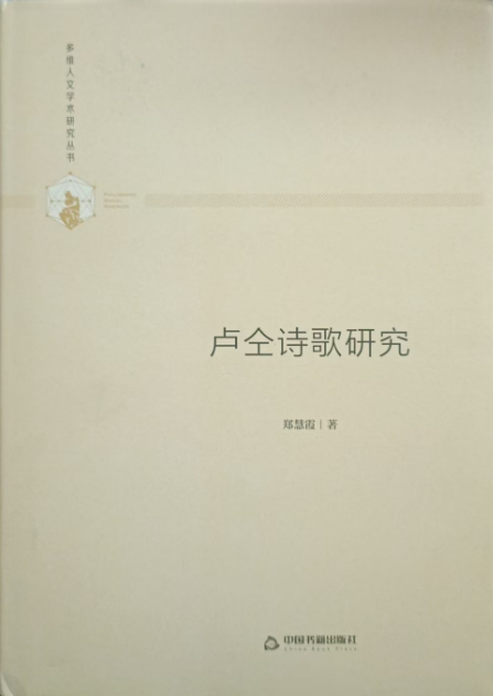 卢仝诗歌研究 //郑慧霞  著