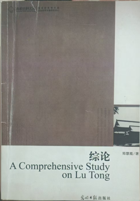 卢仝综论// 著：郑慧霞