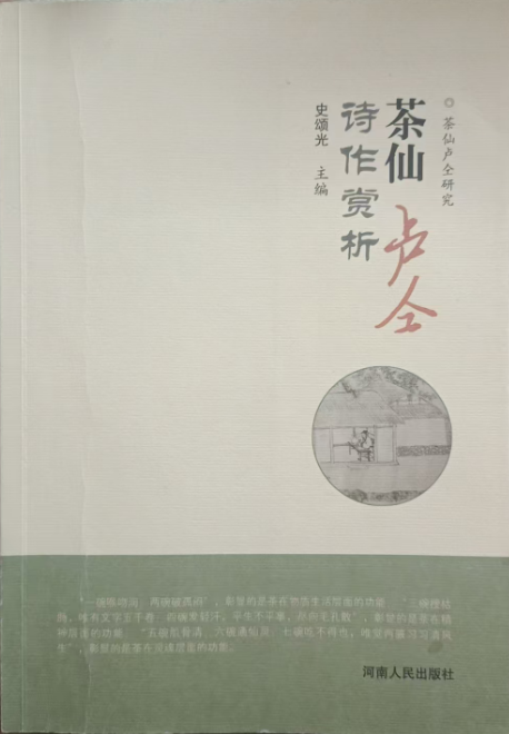 茶仙卢仝诗作赏析 //主编 ： 史颂光
