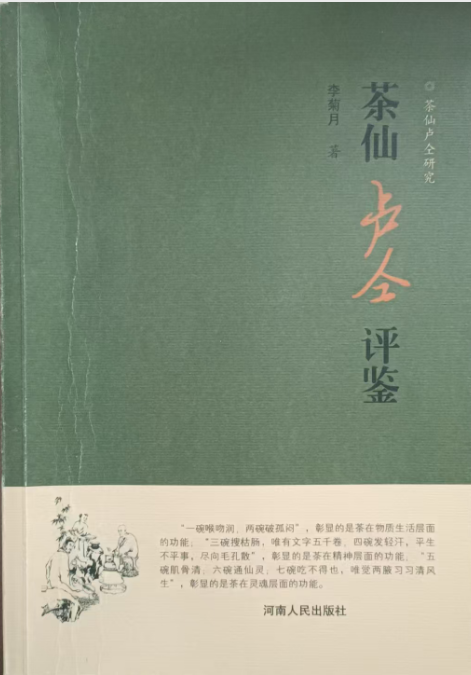 茶仙卢仝评鉴// 编著 ：李菊月