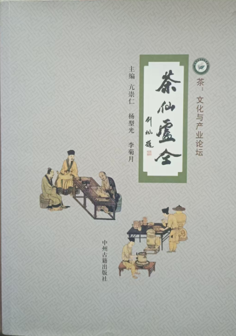 茶仙卢仝 //主编：亢崇仁 杨型光 李菊月