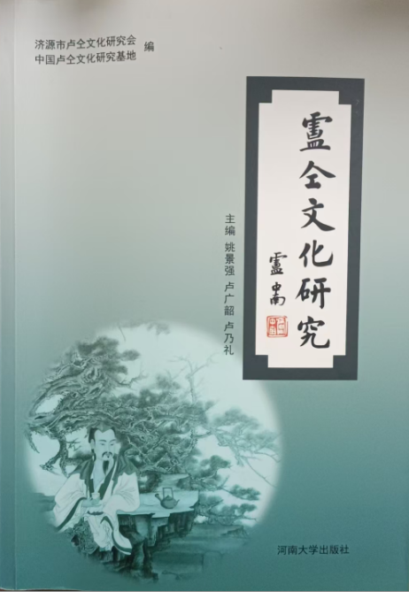 卢仝文化研究 //主编 ： 姚景强 卢方韶 卢乃礼