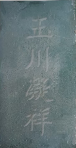 卢仝故里武山村北寨门匾额