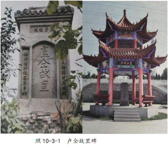 &ldquo;卢仝故里&rdquo;碑纪事