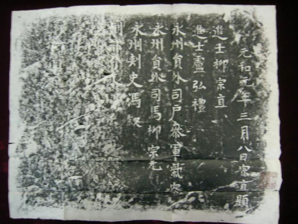 李玉建//《唐故朝散大夫使持节郴州诸军事守郴州刺史博陵崔公（侠）墓志铭并叙》解析