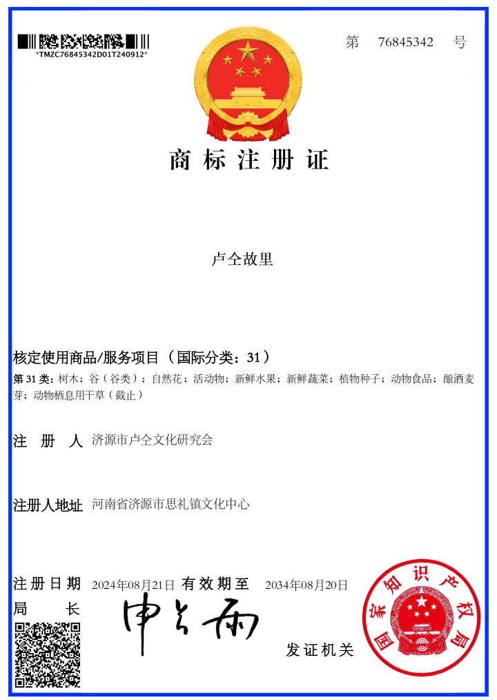 商标：31卢仝故里。。。。。。期待与您合作！