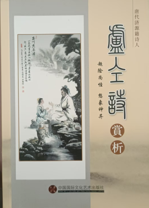  送王屋山人魏万还王屋并序①//李白