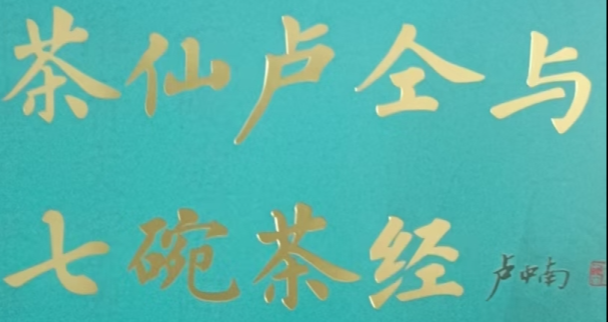 茶仙卢仝与七碗茶经●序言//卢中原