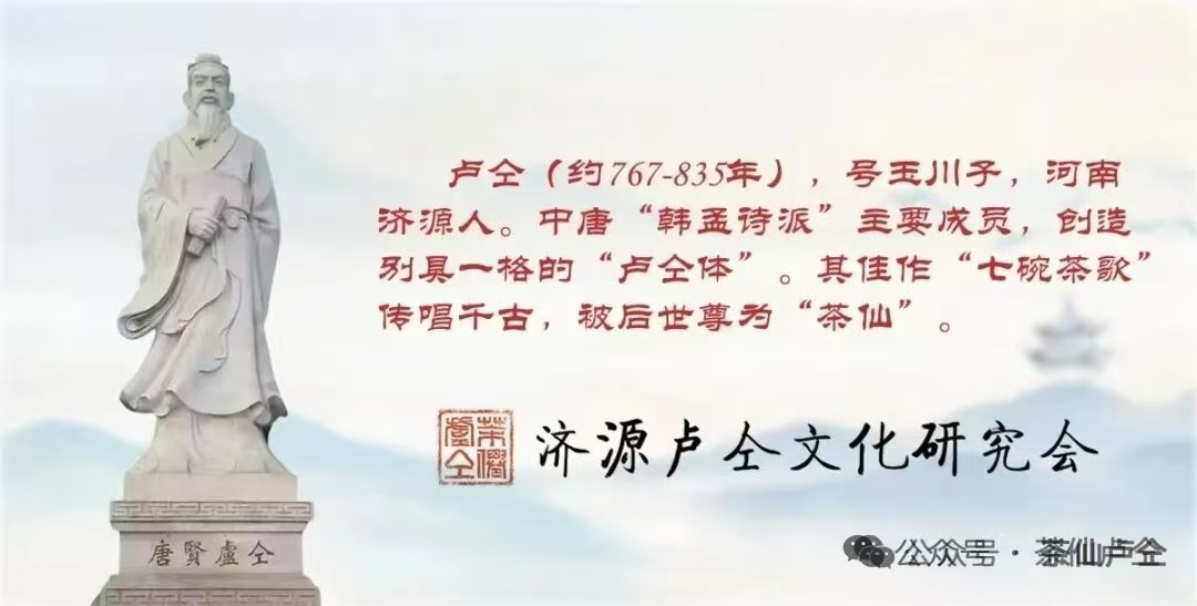 卢乃礼//卢仝是济源的，也是世界的
